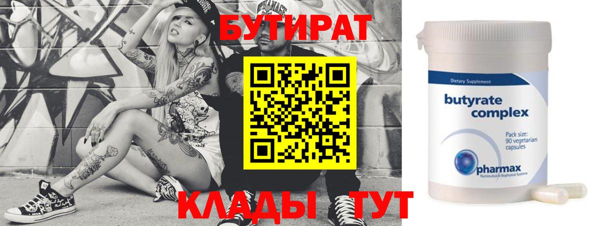 БУТИРАТ  Вход с VPN  Медногорск  Бутират BDO 33% 