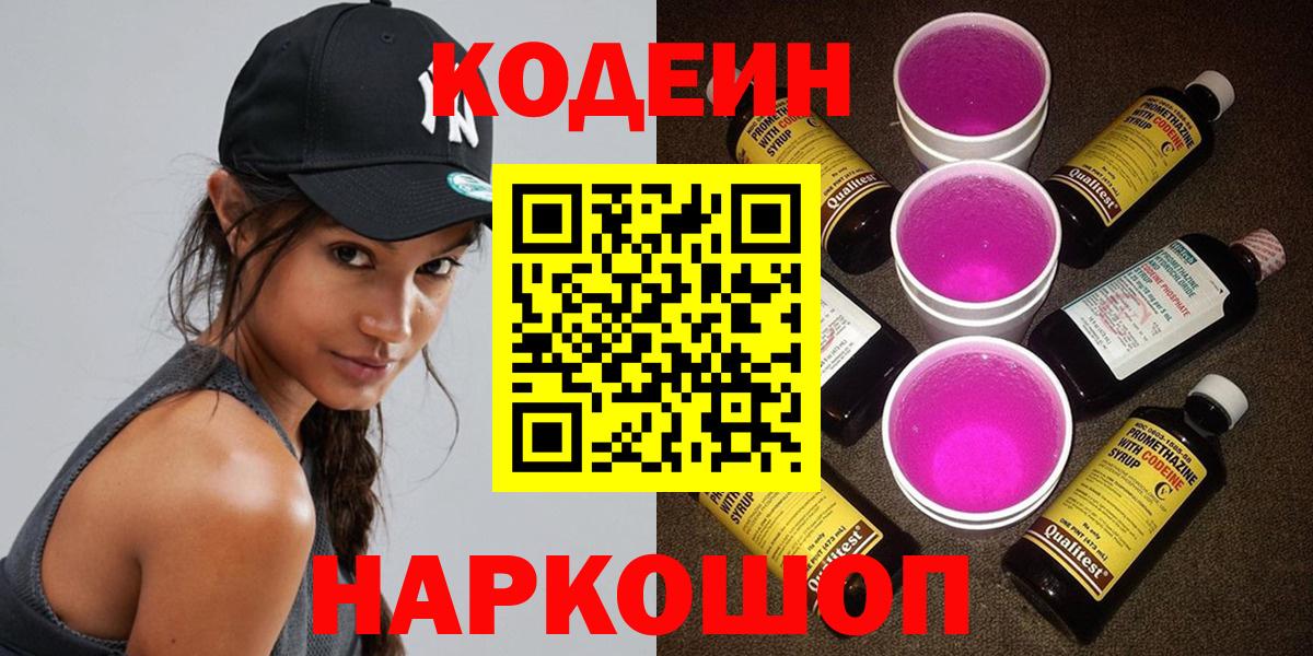 Кодеин Purple Drank Медногорск